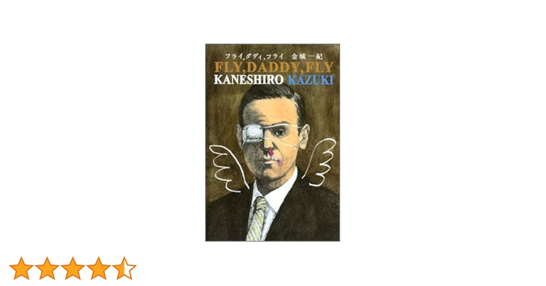 フライ、ダディ、フライ | 金城 一紀 |本 | 通販 | Amazon